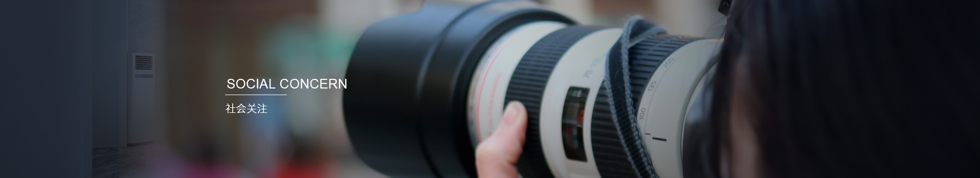 社會關(guān)注 社會關(guān)注